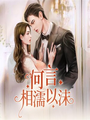 cover image of 何言相濡以沫